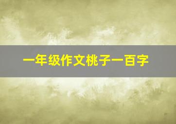 一年级作文桃子一百字