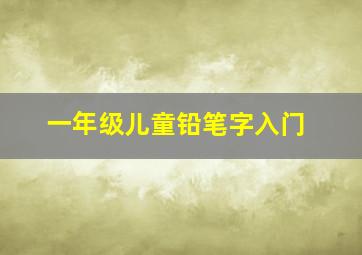 一年级儿童铅笔字入门