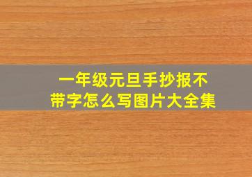 一年级元旦手抄报不带字怎么写图片大全集