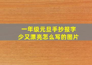 一年级元旦手抄报字少又漂亮怎么写的图片