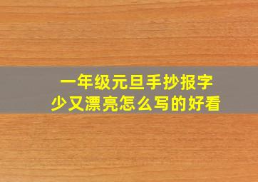 一年级元旦手抄报字少又漂亮怎么写的好看