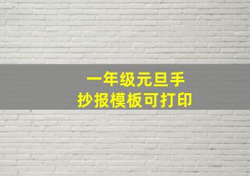 一年级元旦手抄报模板可打印