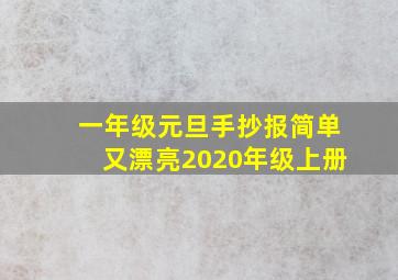 一年级元旦手抄报简单又漂亮2020年级上册