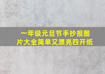 一年级元旦节手抄报图片大全简单又漂亮四开纸