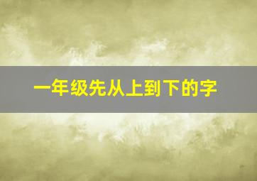 一年级先从上到下的字