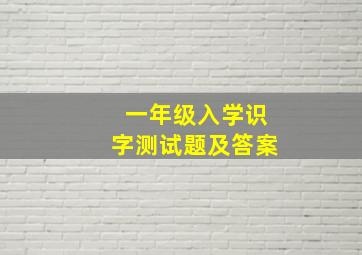 一年级入学识字测试题及答案