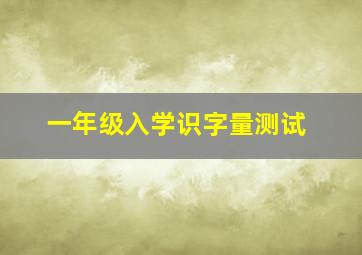 一年级入学识字量测试