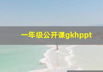 一年级公开课gkhppt