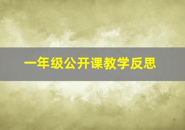 一年级公开课教学反思