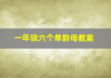 一年级六个单韵母教案