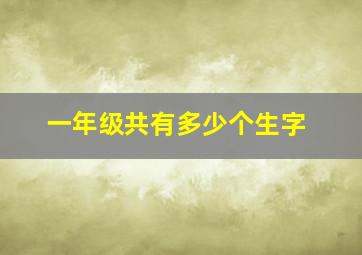 一年级共有多少个生字