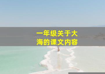 一年级关于大海的课文内容