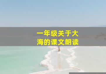 一年级关于大海的课文朗读