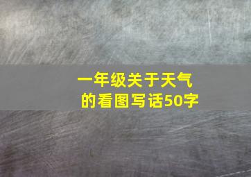 一年级关于天气的看图写话50字