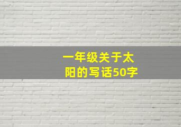 一年级关于太阳的写话50字