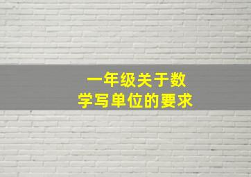 一年级关于数学写单位的要求