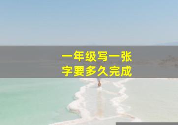 一年级写一张字要多久完成