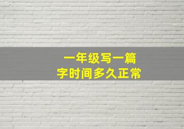 一年级写一篇字时间多久正常