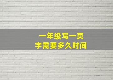 一年级写一页字需要多久时间