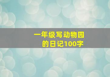 一年级写动物园的日记100字