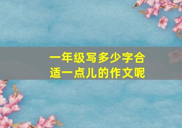 一年级写多少字合适一点儿的作文呢