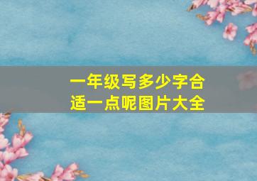 一年级写多少字合适一点呢图片大全