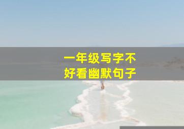 一年级写字不好看幽默句子