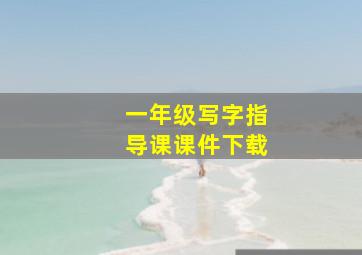 一年级写字指导课课件下载