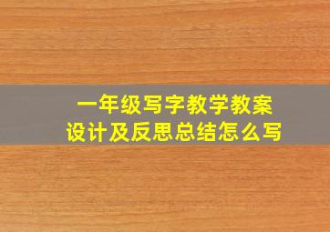 一年级写字教学教案设计及反思总结怎么写