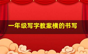 一年级写字教案横的书写