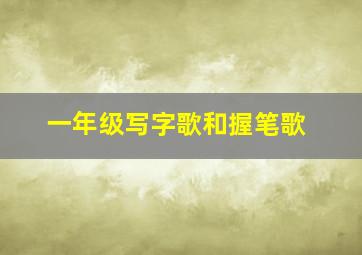 一年级写字歌和握笔歌