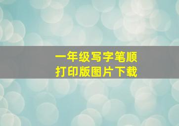 一年级写字笔顺打印版图片下载