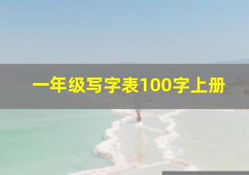 一年级写字表100字上册