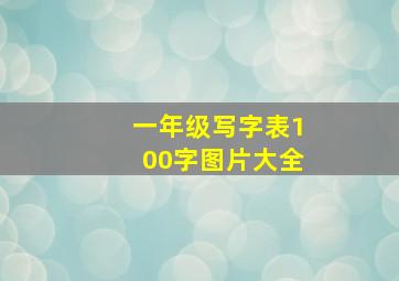 一年级写字表100字图片大全