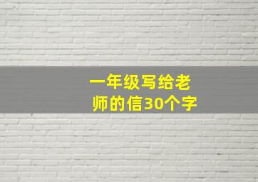 一年级写给老师的信30个字