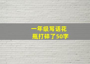 一年级写话花瓶打碎了50字