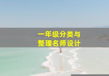 一年级分类与整理名师设计