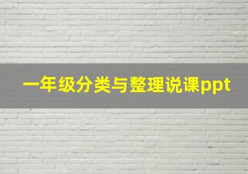 一年级分类与整理说课ppt