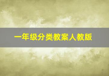 一年级分类教案人教版