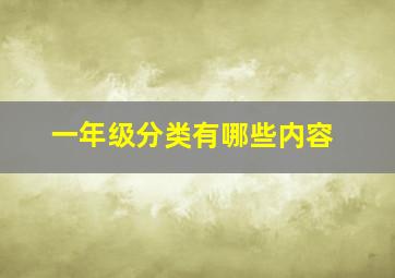 一年级分类有哪些内容