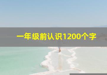 一年级前认识1200个字