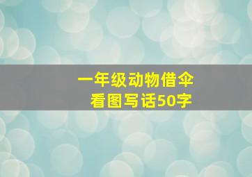 一年级动物借伞看图写话50字