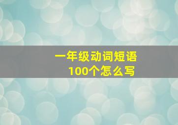 一年级动词短语100个怎么写