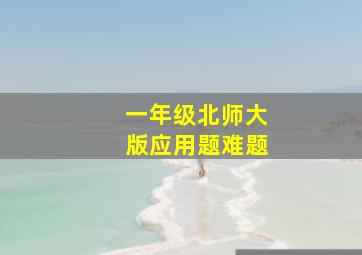 一年级北师大版应用题难题