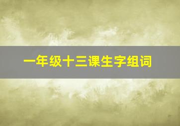 一年级十三课生字组词