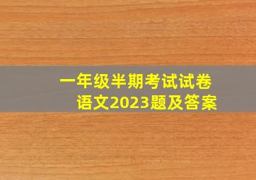 一年级半期考试试卷语文2023题及答案