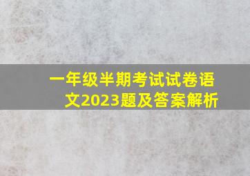 一年级半期考试试卷语文2023题及答案解析