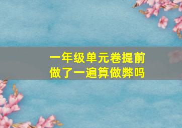 一年级单元卷提前做了一遍算做弊吗