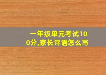 一年级单元考试100分,家长评语怎么写