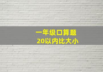 一年级口算题20以内比大小